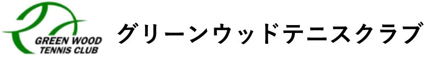 グリーンウッドテニスクラブ